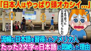 「こんなのが読める日本人はオカシイ！！」流暢な日本語を話すアメリカ人。ある駅で見かけたたった2文字の日本語に悶絶した理由w【ゆっくり解説】【海外の反応】