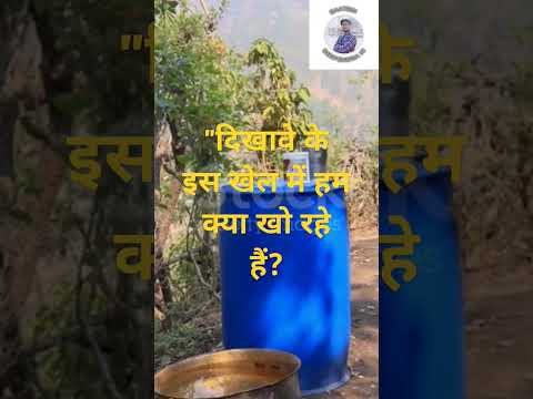 भारत में लोग इज़्ज़त दिखावे में तलाशते हैं, और माँ-बाप की ज़िंदगी उधार में निकालते हैं।#shorts