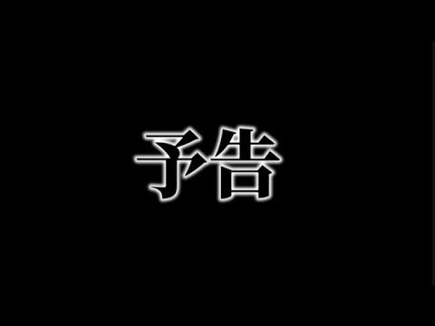 【予告】