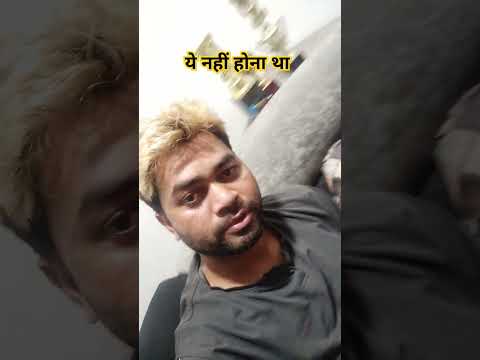 ये नहीं होना था #short #trendingshorts