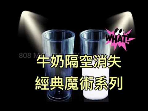 [8O8 MAGIC] 魔術道具 精品牛奶杯 隔空消失的牛奶 表演