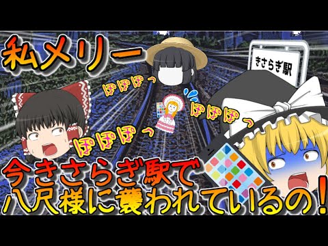 【ゆっくり茶番】私メリー！今きさらぎ駅で八尺様に襲われているの！？