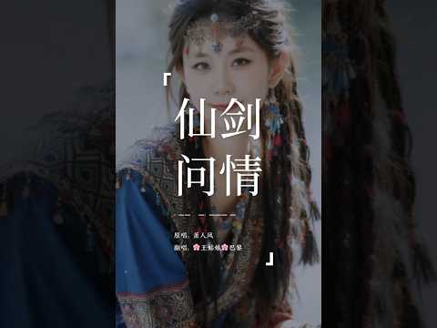 《仙剑问情》“细雨飘，清风摇，凭借痴心般情长，皓雪落，黄河浊，任由他绝情心伤。”#仙剑问情 #翻唱歌曲#翻唱#coversong#王姑娘的歌#chloeaparis