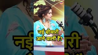 Podcast With Astrologer Dr. Y Rakhi:   नई बीमारी आने वाली है?