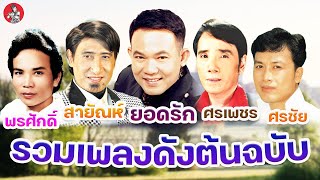 รวมเพลงดังต้นฉบับ  พรศักดิ์ สายัณห์ ยอดรัก ศรเพชร ศรชัย  [Official Audio]