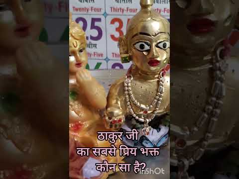 कृष्ण से पूछा कि आप का सबसे प्रिय भक्त कौन सा है? #krishna ❤️#viralshort #video #manjukalala 🙏💞💕