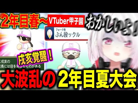 【2年目春～】オリ変樋口楓、転生戌亥覚醒、大波乱の2年目夏大会を迎えるしぃしぃの栄冠ナイン【にじさんじ切り抜き/椎名唯華/Vtuber甲子園2025】