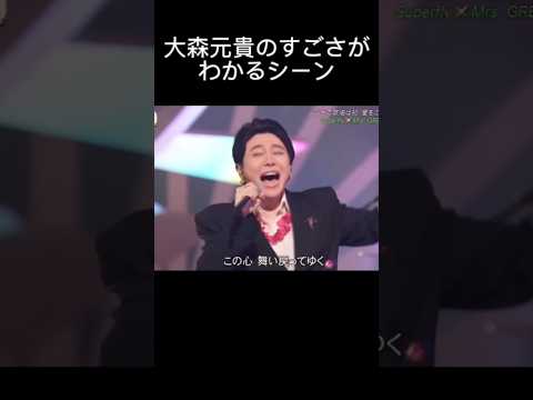 【祝500万再生】大森元貴のすごさがわかるシーン#shorts #ミセス #大森元貴 #ミセスグリーンアップル