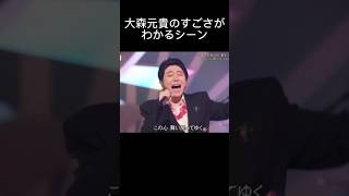 【祝500万再生】大森元貴のすごさがわかるシーン#shorts #ミセス #大森元貴 #ミセスグリーンアップル