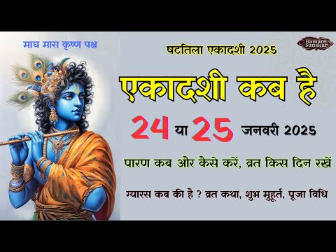 कब है षटतिला एकादशी 24 या 25 | जानिए पूर्ण जानकारी | #bhajan #षटतिला एकादशी #hindufestival #facts