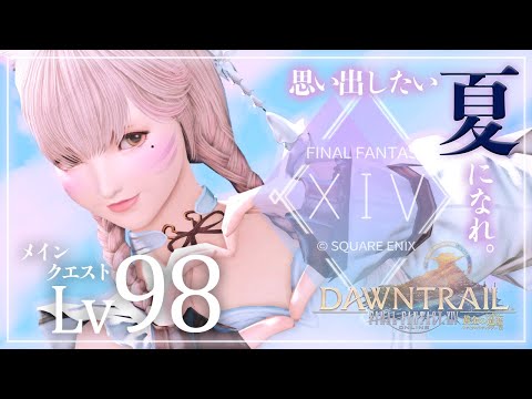 【FF14/GaiaDC】黄金のレガシーメインクエスト Lv.98～【FINAL FANTASY XIV】