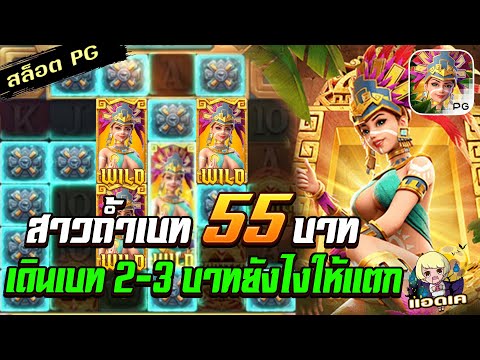 สล็อตPG Treasures of Aztec สล็อตสาวถ้ำ : ทุน 55 เดินเบท 2-3 ให้คล่อง!!