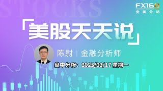 【美股天天说盘中分析0317】零售销售数据增加美联储降息预期 GTC大会前英伟达先跌 #ionq #goog #vfv #alb #tsla #nvda #msft #amd #pltr