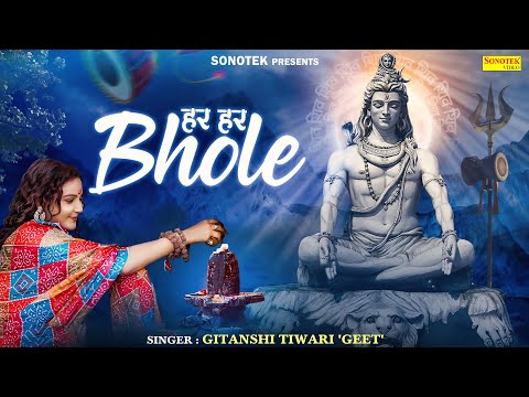 हर हर भोले | Har Har Bhole | Gitanshi Tiwari 'Geet' | Latest Shiv Bhajan | Bholenath Song | Sonotek