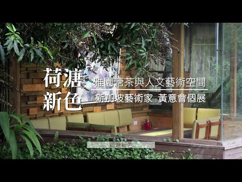 新加坡藝術家黃意會的個展「荷溏新色」新社雅園溏展出＃CC字幕