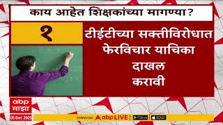 शिक्षक आंदोलन: प्रमुख मागण्या पाहिल्या का??
