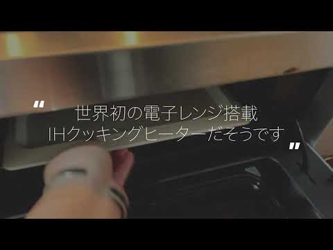 世界初！電子レンジ搭載レンジグリルIHにリフォームしました。ガスコンロ→三菱電気RE-320SR【IHクッキングヒーター】