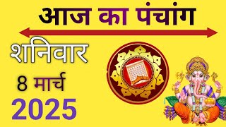 आज का पंचांग 8 मार्च 2025 | aaj ka panchang  | शनिवार विशेष | today panchang । 8  March panchang