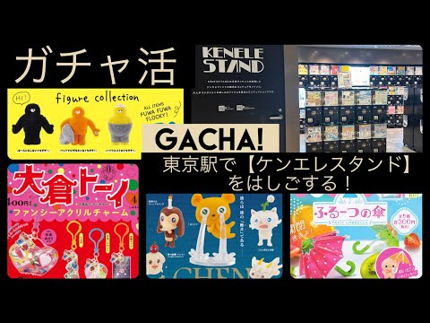 【ガチャ活VLOG】東京駅に2箇所あるケンエレスタンドをはしご！まるで迷路な東京駅でもリピしたくなる最強スポット♡