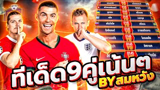 วิเคราะห์บอลวันนี้ วันเสาร์ ที่ 6 กันยายน 2568 วิเคราะห์บอลจริงจัง By สมหวัง ทีเด็ดบอล