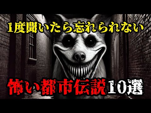 【都市伝説】1度聞いたら忘れられない怖い都市伝説10選