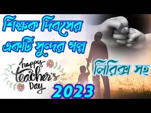 Teachers day bangla kobita golpo শিক্ষক দিবসের কবিতা গল্প Teachers day kobita in bengali story poem