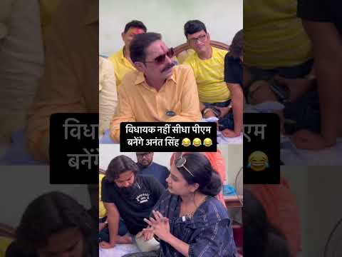 vidhayak nahi PM banega anant  singh #viral #explore #trending #likes #video #trend #power #bihar