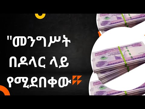 በዚህ የዶላር ጭማሪ መንግስት ግደታ ማድረግ ያለበት ተቀጣሪዎች  how the goverment support civil servant