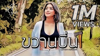 ขวานบิ่น : หนิง ปัทมา Cover Version / Original : สิงโต นำโชค กับ โจ๊ก โซคูล