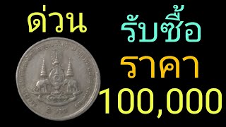 รับซื้อเหรียญ 1บาท กาญจนาภิเษก ราคา100,000 บาท