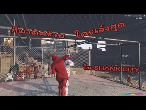 GTA SHANK CITY เรด ( แก๊งเรดโซนต้อง No 1 )