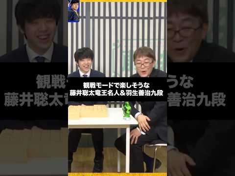 観戦が楽しそうな藤井聡太竜王名人と羽生善治九段
