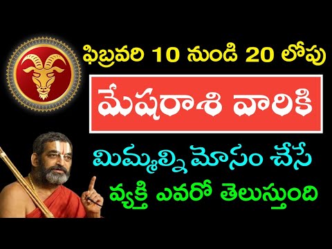 2025 ఫిబ్రవరి 10 నుండి 20 లోపు మేషరాశి వారిని మోసంచేసే వ్యక్తి ఎవరో తెలిసిపోతుంది