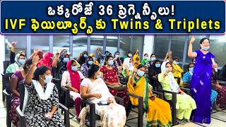 36 Pregnancies in a Single Day: A Success for IVF Failures, Twins and Triplets | Karimnagar | Dr....