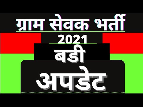 Gram sevak bharti new update  || gram sevak cutoff 2021-22 ||gram sevak result 2021 || today news