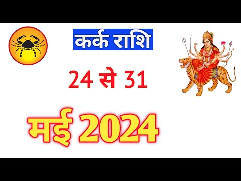 कर्क राशि | KARKRASHIFAL | 24TO31 MAY2024