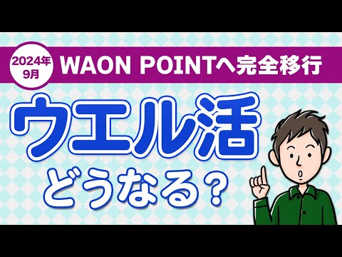 ウエル活どうなる？2024年9月WAON POINT移行後のウエル活のやり方