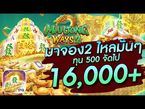 สล็อตมาจอง 2 Mahjong Way 2 ทุน 500 ไหลยาวได้ 16K ง่ายเกินพี่ชายในเจล !! | EP49. PG SLOT