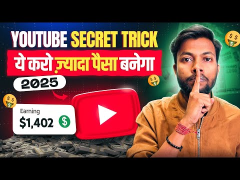 YouTube Secret Trick 2025 | ये करो ज़्यादा पैसा बनेगा 🤑 Manoj Dey