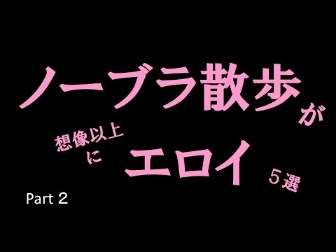 【ノーブラ散歩】スケスケ5選 ②　#美女 #かわいい
