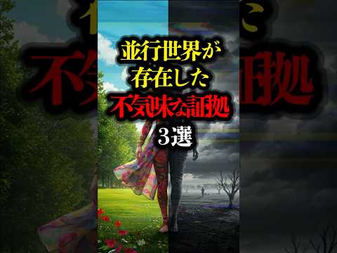 パラレルワールドが存在した証拠 3選 #並行世界 #パラレルワールド #都市伝説 #ミステリー #超常現象  #ビートルズ #マンデラエフェクト #マンデラ効果 #youtubeshorts