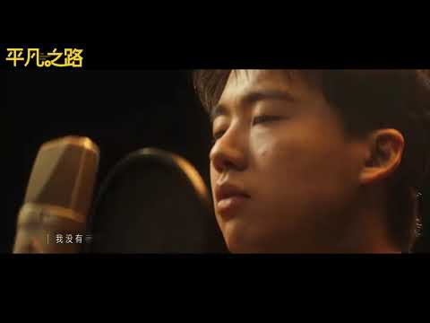 无名的人-郭麒麟（平凡之路）