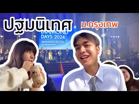พาน้องปฐมนิเทศ ม.กรุงเทพ!!! | ม้วนฟิล์ม