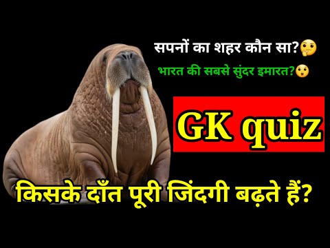भारत में सपनों का शहर किसे कहते हैं?// GK question // GK quiz // Gyaani Bomb // 
