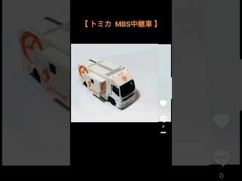 トミカ【 MBS中継車 】