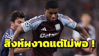 ผลบอล แอสตัน วิลล่า 3-2 เปแอสเช | ใจมาแต่ไม่พอ! สิงห์ผงาดคว่ำปารีส ร่วง UCL รอบ 8 ทีมสุดท้าย