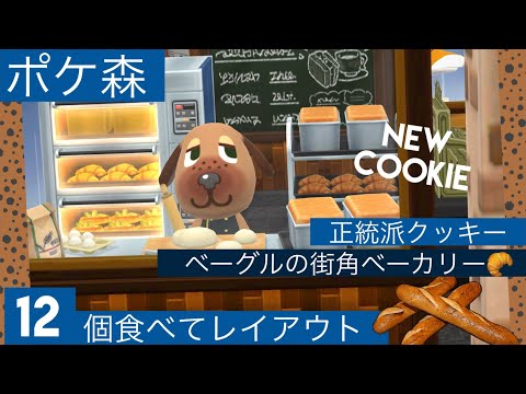 【ポケ森】バレンタインの失態話も…新クッキー「ベーグルの街角ベーカリー」12個食べてレイアウト🥐