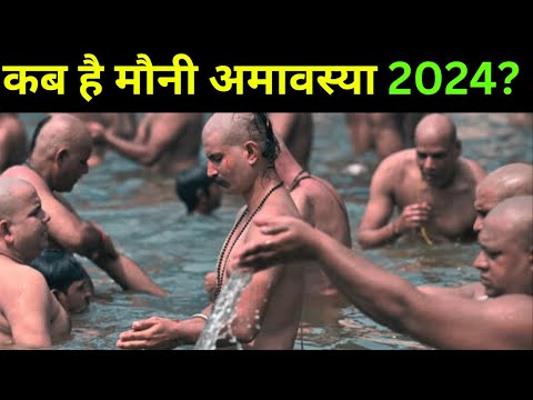 मोनी अमावस्या 2024 कब है? माघ अमावस्या शुभ तिथि #trending #trending #bhaktimarg