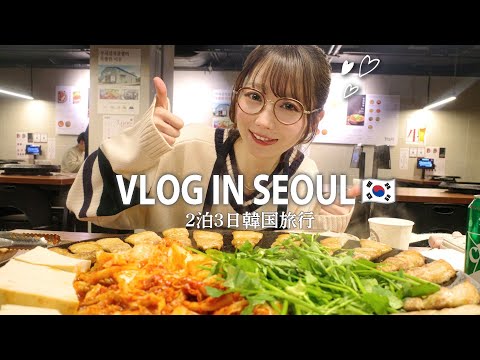 【Vlog】2泊3日で韓国旅行に行ってきました🇰🇷【爆食旅】