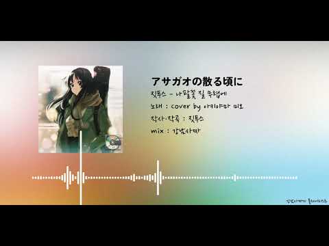 [AI Cover + 한글자막] 짓푸스 - 나팔꽃 질 무렵에 / 아키야마 미오 버전 | アサガオの散る頃に #케이온 #k-on #けいおん